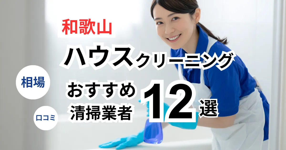 和歌山でおすすめのハウスクリーニング業者13選！口コミ・料金・相場で比較｜【エアコン・キッチン・レンジフーズ・浴室】