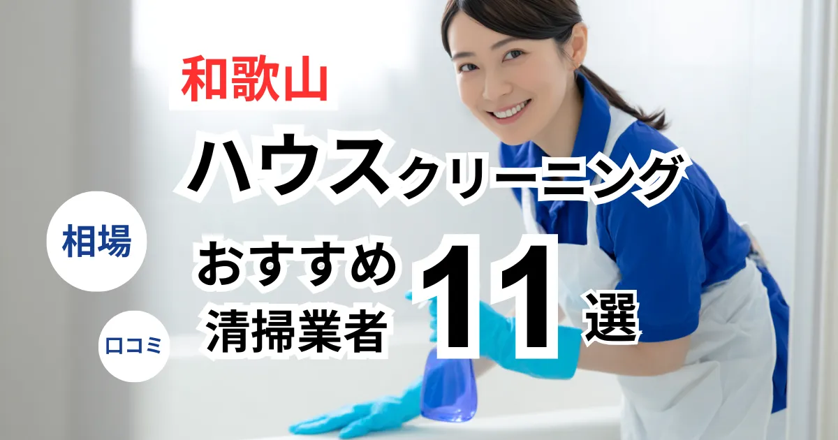 和歌山でおすすめのハウスクリーニング業者13選！口コミ・料金・相場で比較｜【エアコン・キッチン・レンジフーズ・浴室】