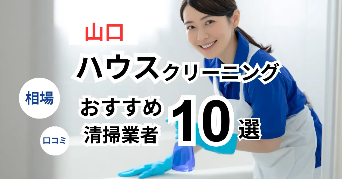山口でおすすめのハウスクリーニング業者13選！口コミ・料金・相場で比較｜【エアコン・キッチン・レンジフーズ・浴室】