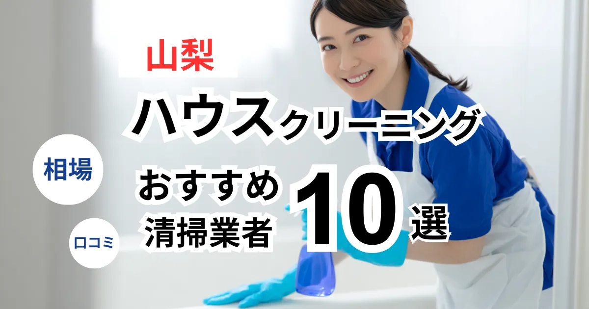 山梨でおすすめのハウスクリーニング業者13選！口コミ・料金・相場で比較｜【エアコン・キッチン・レンジフーズ・浴室】