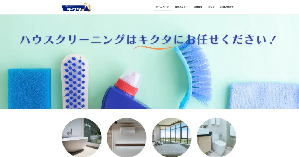 ハウスクリーニングのお掃除のキクタ