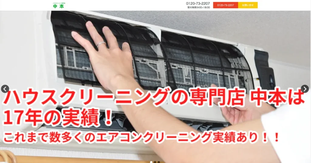ハウスクリーニングのハウスクリーニング専門店「中本」