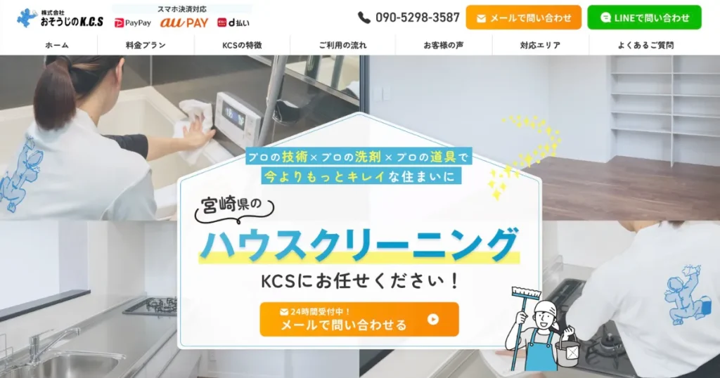 ハウスクリーニングの株式会社おそうじのKCS