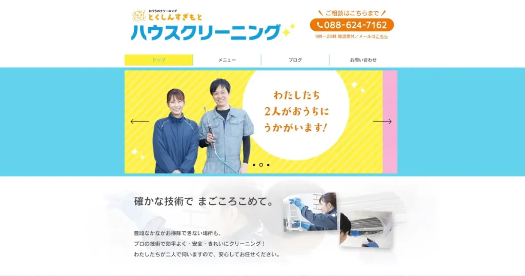 ハウスクリーニングのとくしんすぎもとハウスクリーニング