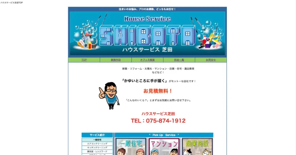 ハウスクリーニングのハウスサービス芝田