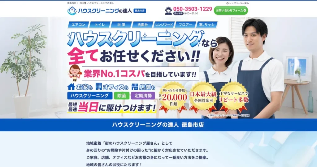 ハウスクリーニングのハウスクリーニングの達人
