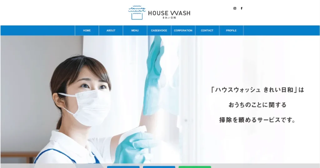 ハウスクリーニングのHOUSE WASH きれい日和