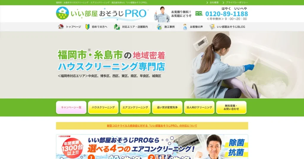 ハウスクリーニングのいい部屋おそうじPRO