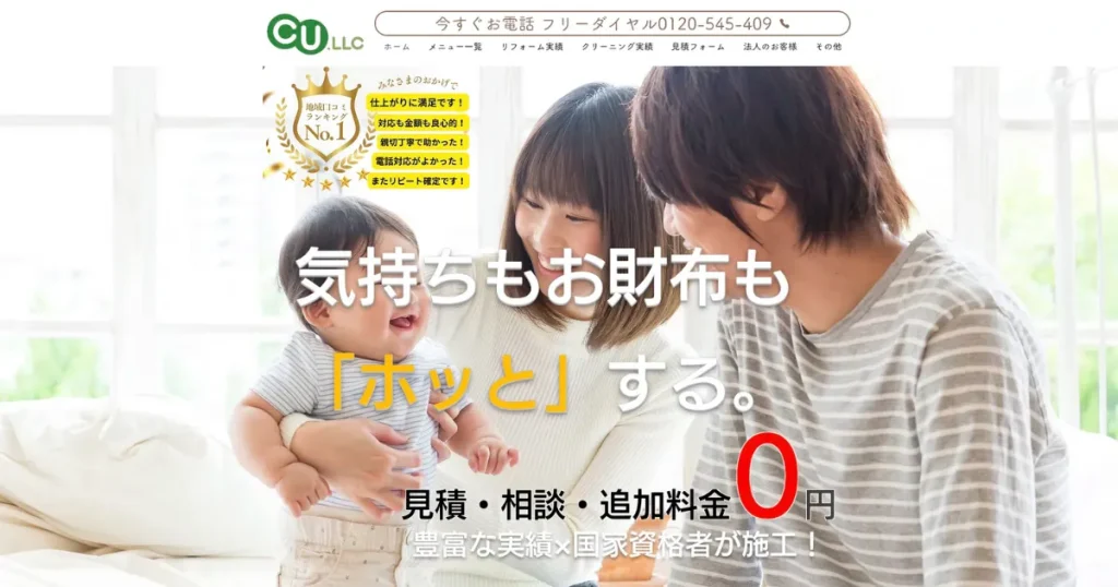 ハウスクリーニングのCU(シーユー)合同会社