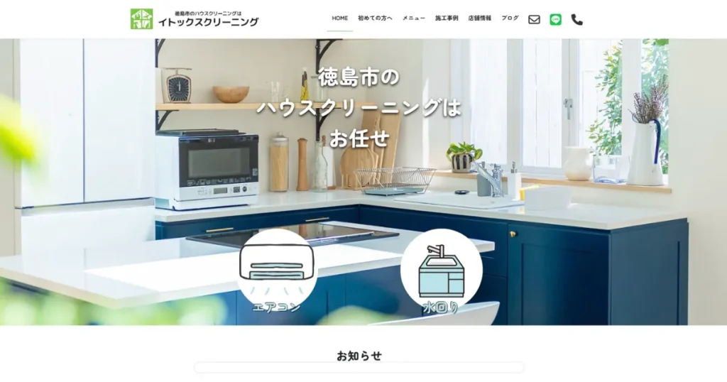 ハウスクリーニングのイトックスクリーニング