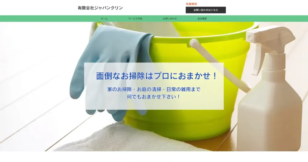 ハウスクリーニングの有限会社ジャパンクリン
