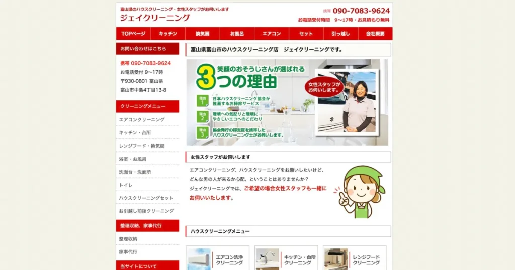 ハウスクリーニングのジェイクリーニング
