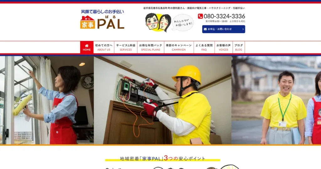 ハウスクリーニングの家事PAL