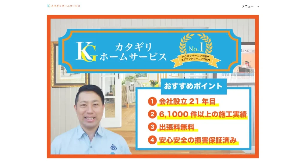 ハウスクリーニングのカタギリホームサービス