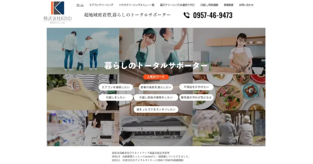 ハウスクリーニングの株式会社KIND