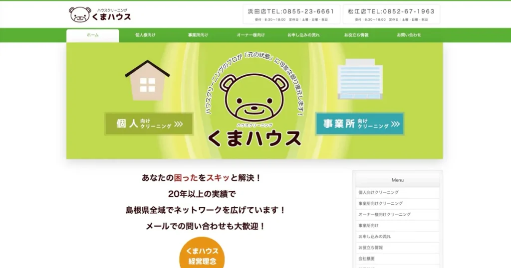 ハウスクリーニングのくまハウス