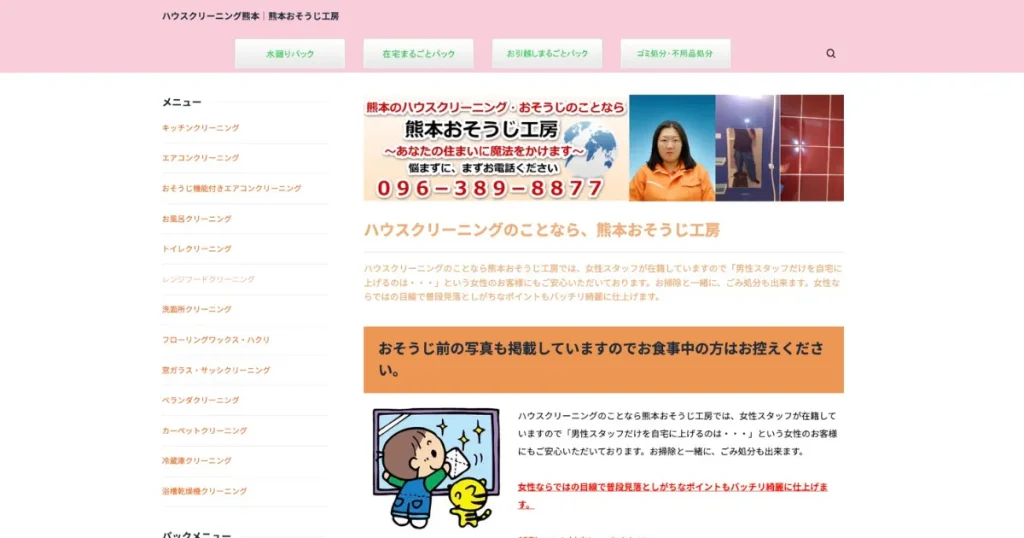 ハウスクリーニングの熊本おそうじ工房