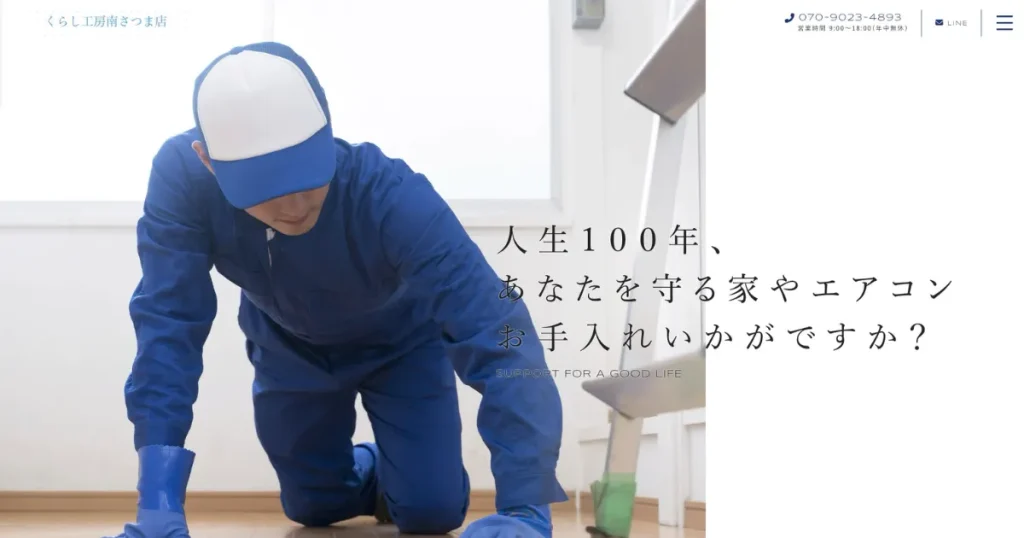 ハウスクリーニングのくらし工房南さつま店