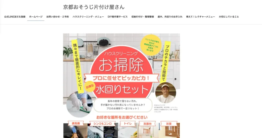 ハウスクリーニングの京都 おそうじ片付け屋さん