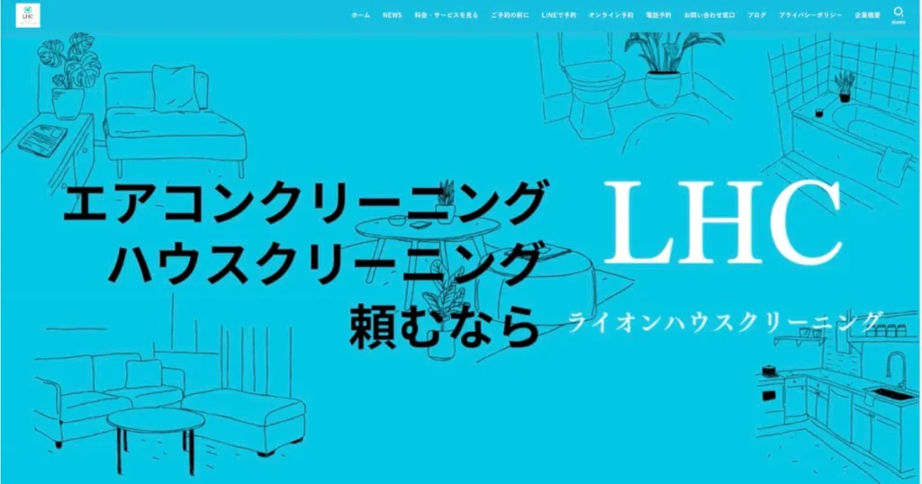 ハウスクリーニングのLHC　ライオンハウスクリーニング