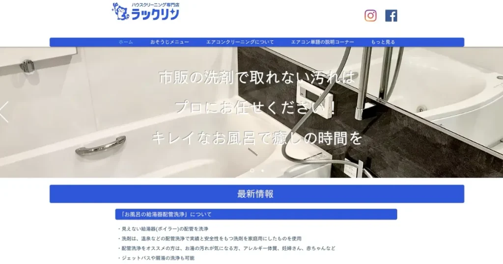 ハウスクリーニングのラックリン