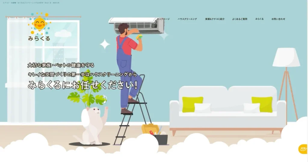 ハウスクリーニングのみらくる