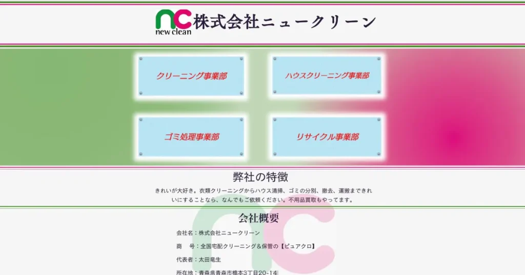 ハウスクリーニングの株式会社ニュークリーン