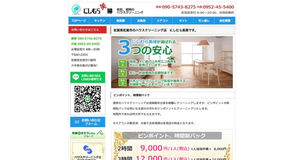 ハウスクリーニングのにしむら美掃