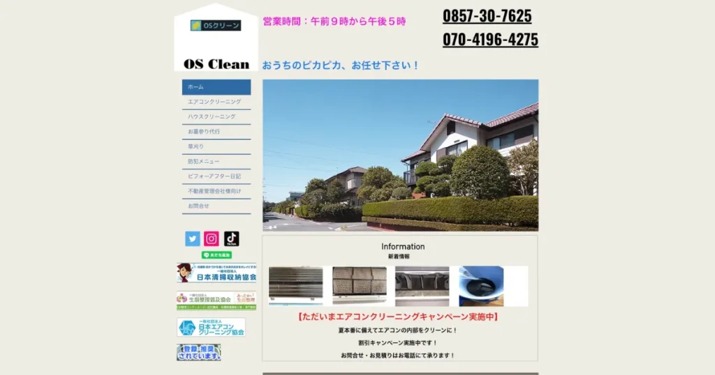 ハウスクリーニングのOSクリーン