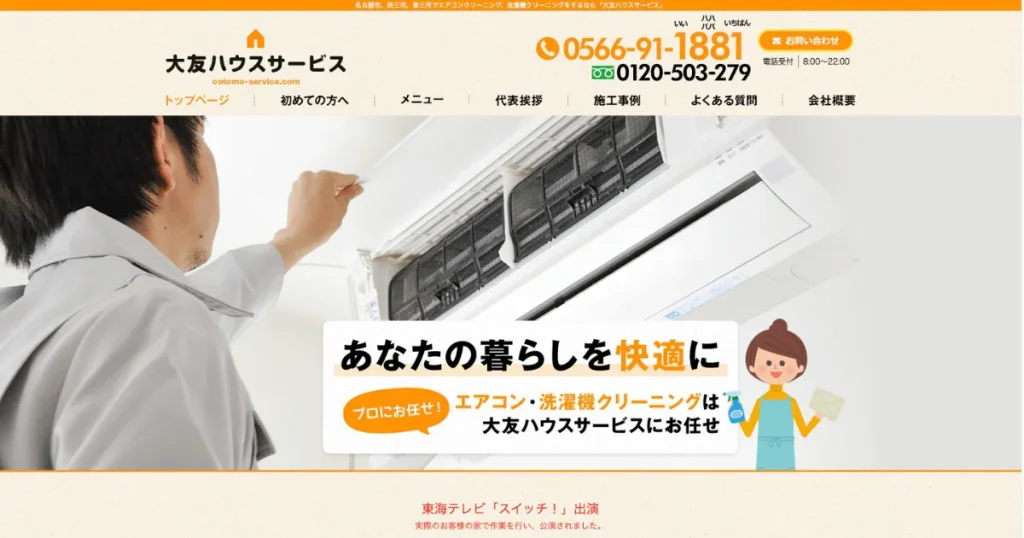 ハウスクリーニングの大友ハウスサービス