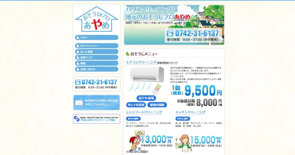 ハウスクリーニングのおそうじプロあやめ