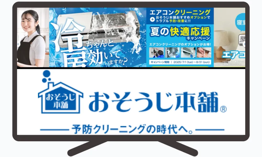 おそうじ本舗のハウスクリーニング情報