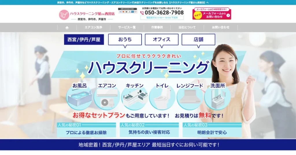 ハウスクリーニングのハウスクリーニング屋さん西宮店