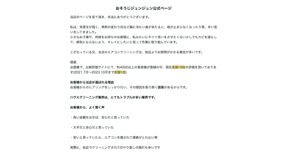 ハウスクリーニングのおそうじジュンジュン