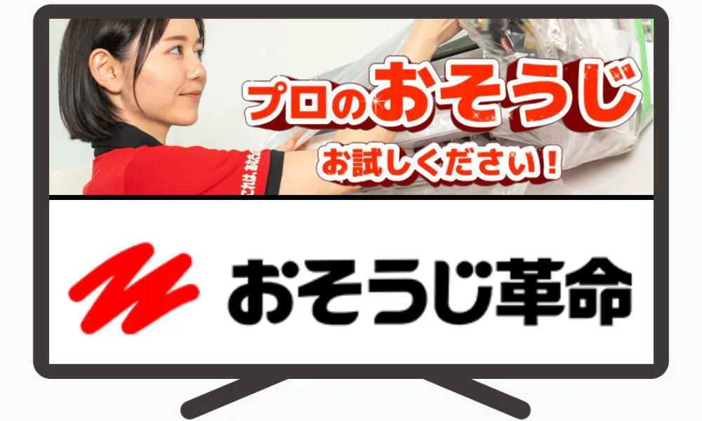 おそうじ革命のハウスクリーニング情報