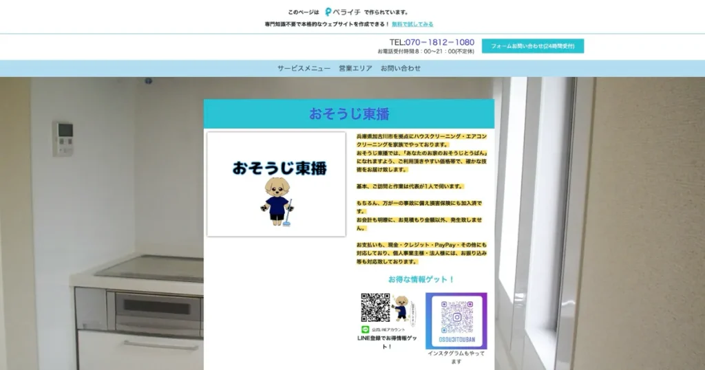 ハウスクリーニングのおそうじ東播