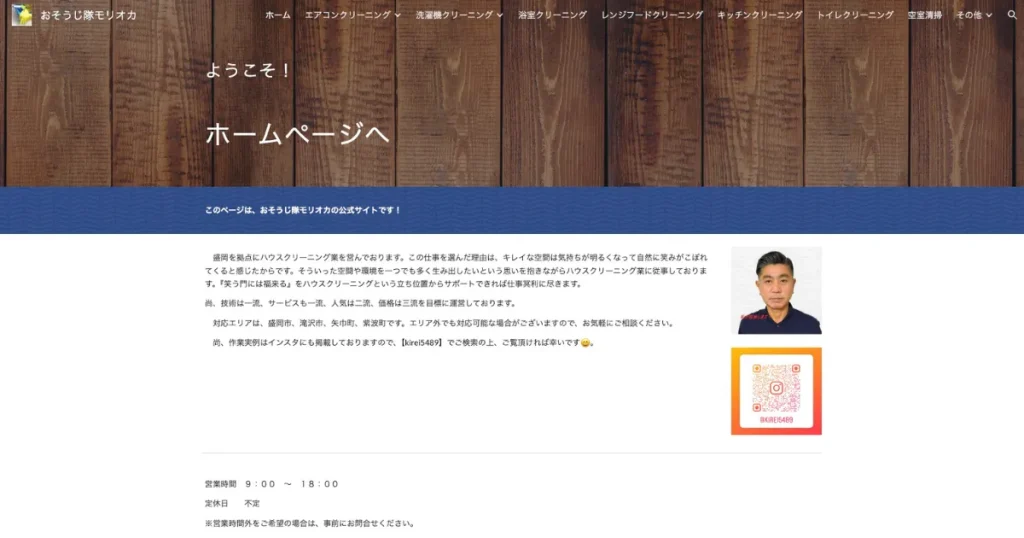 ハウスクリーニングのおそうじ隊モリオカ