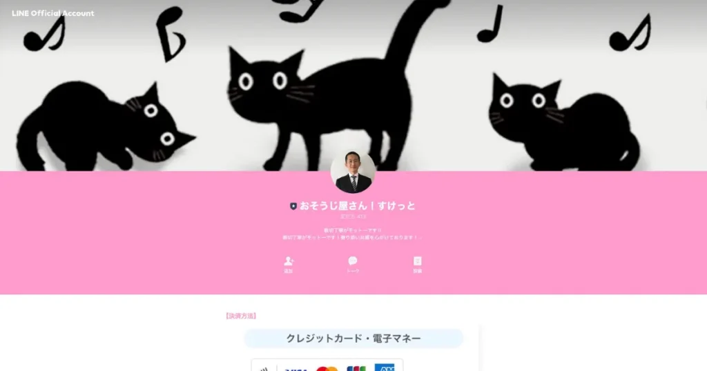 ハウスクリーニングのおそうじ屋さん！すけっと
