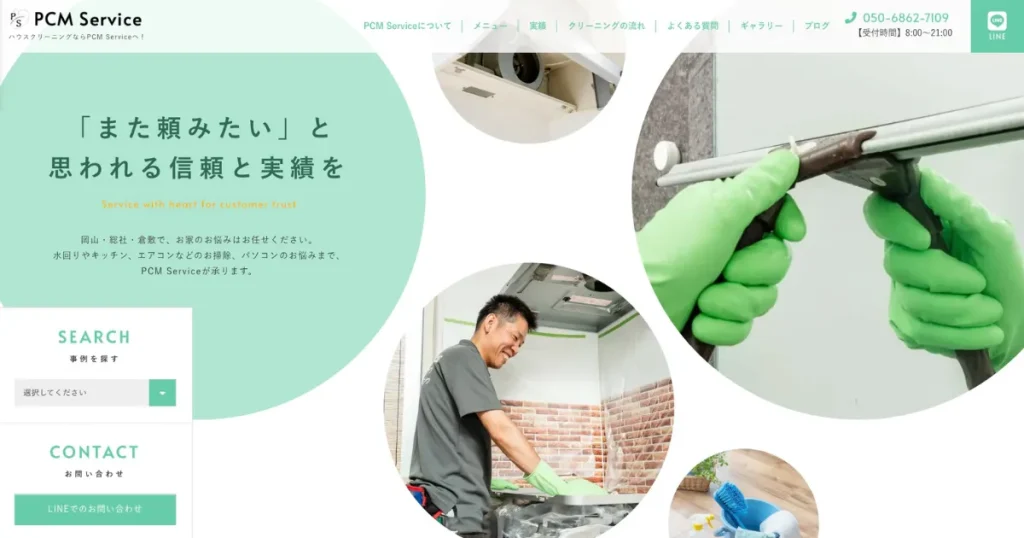 ハウスクリーニングのPCM Service