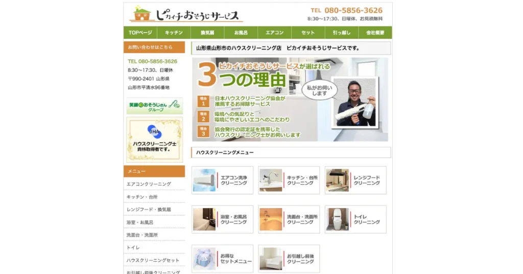 ハウスクリーニングのピカイチおそうじサービス