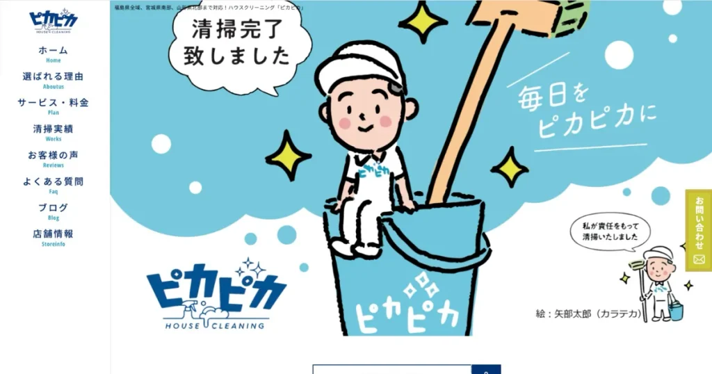 ハウスクリーニングのハウスクリーニング「ピカピカ」