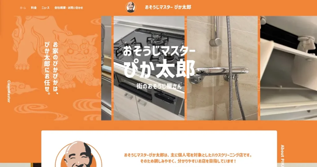 ハウスクリーニングのおそうじマスターぴか太郎