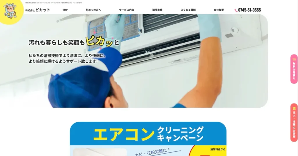 ハウスクリーニングの株式会社ピカット