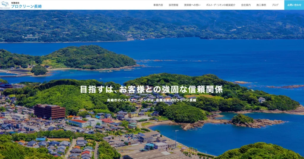 ハウスクリーニングのプロクリーン長崎