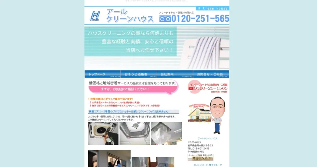 ハウスクリーニングのアールクリーンハウス