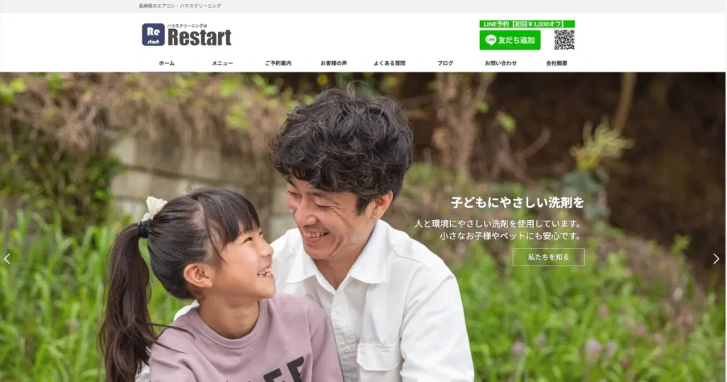 ハウスクリーニングのRESTART(レスタート)