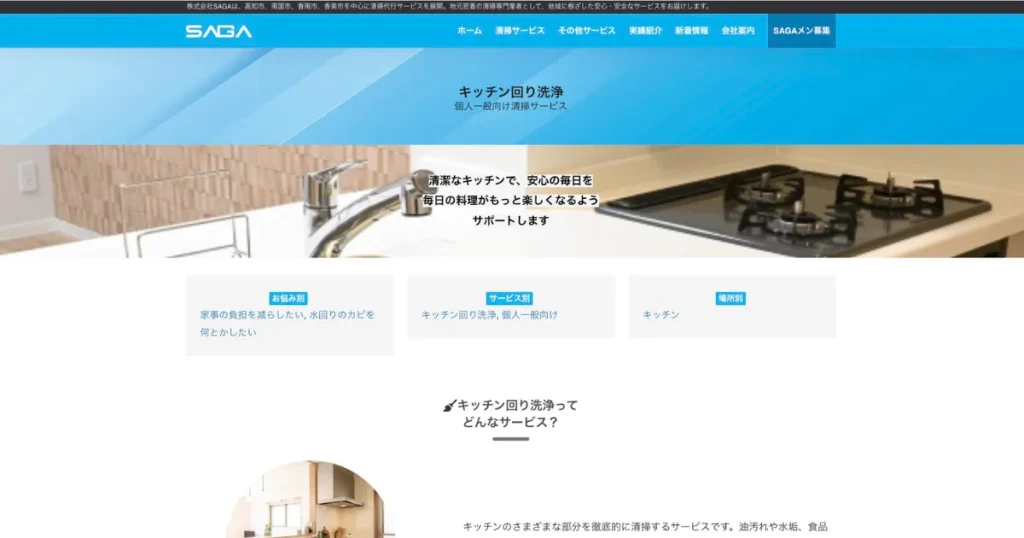 ハウスクリーニングの株式会社SAGA