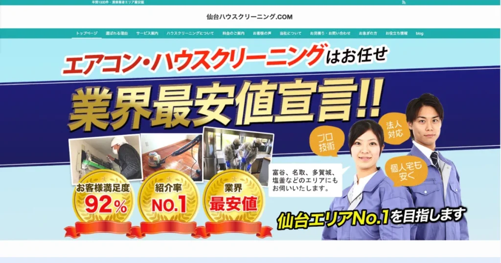 ハウスクリーニングの仙台ハウスクリーニング.COM