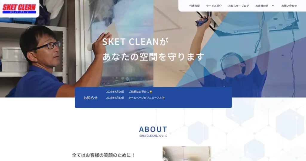 ハウスクリーニングのSKET CLEAN