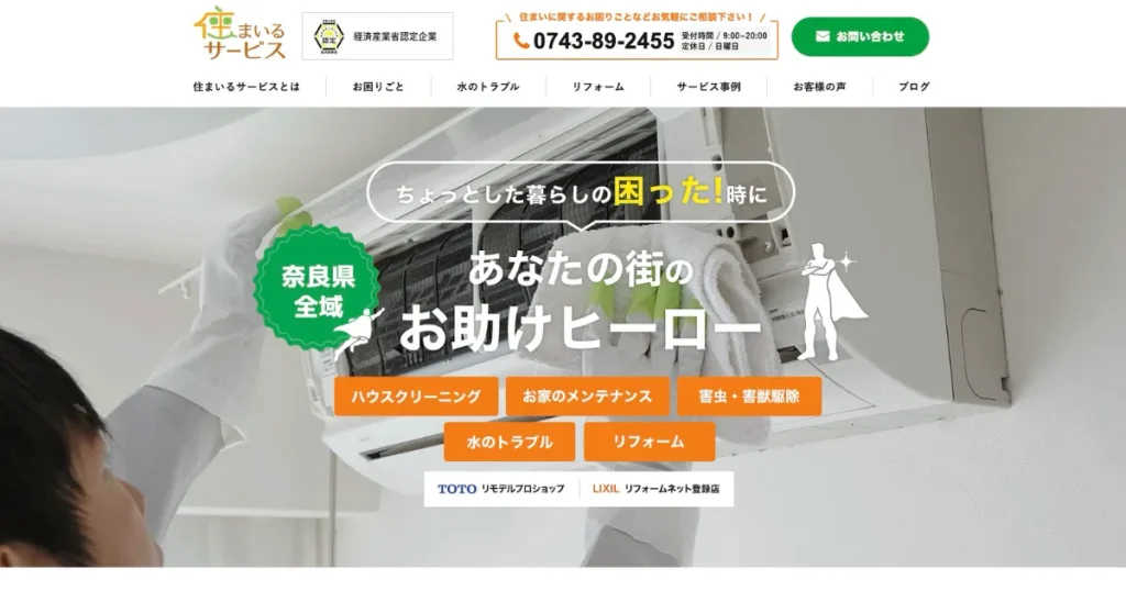 ハウスクリーニングの住まいるサービス
